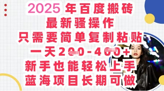 2025最新百度搬砖，复制粘贴，日入5张-新视界
