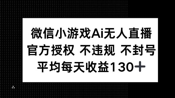 微信小游戏AI无人直播，不违规 不封号，官方授权 每天收益130+-新视界