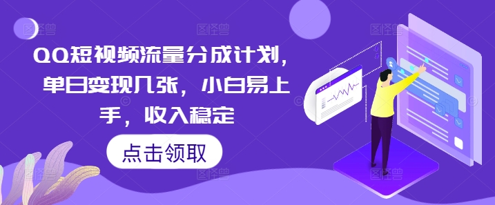 QQ短视频流量分成计划，单日变现几张，小白易上手，收入稳定-新视界