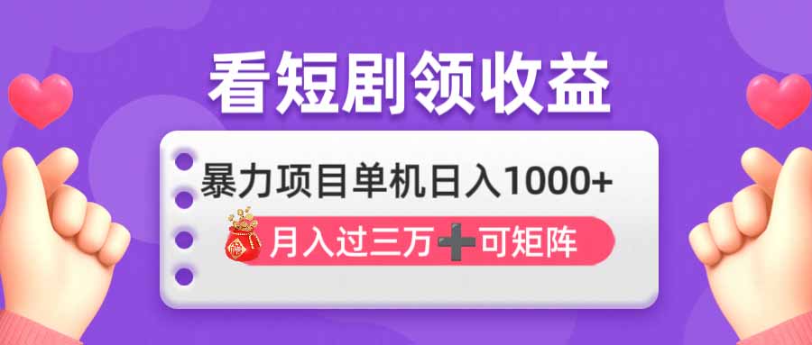 （14198期）看剧即赚无脑躺赚，单机日入1000+，月入3万+，可批量可矩阵，最猛收益…-新视界