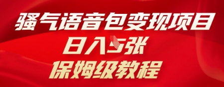 骚气语音包变现项目，日入5张，保姆级教程-新视界