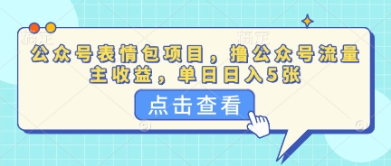 公众号表情包项目，撸公众号流量主收益，单日收益5张-新视界