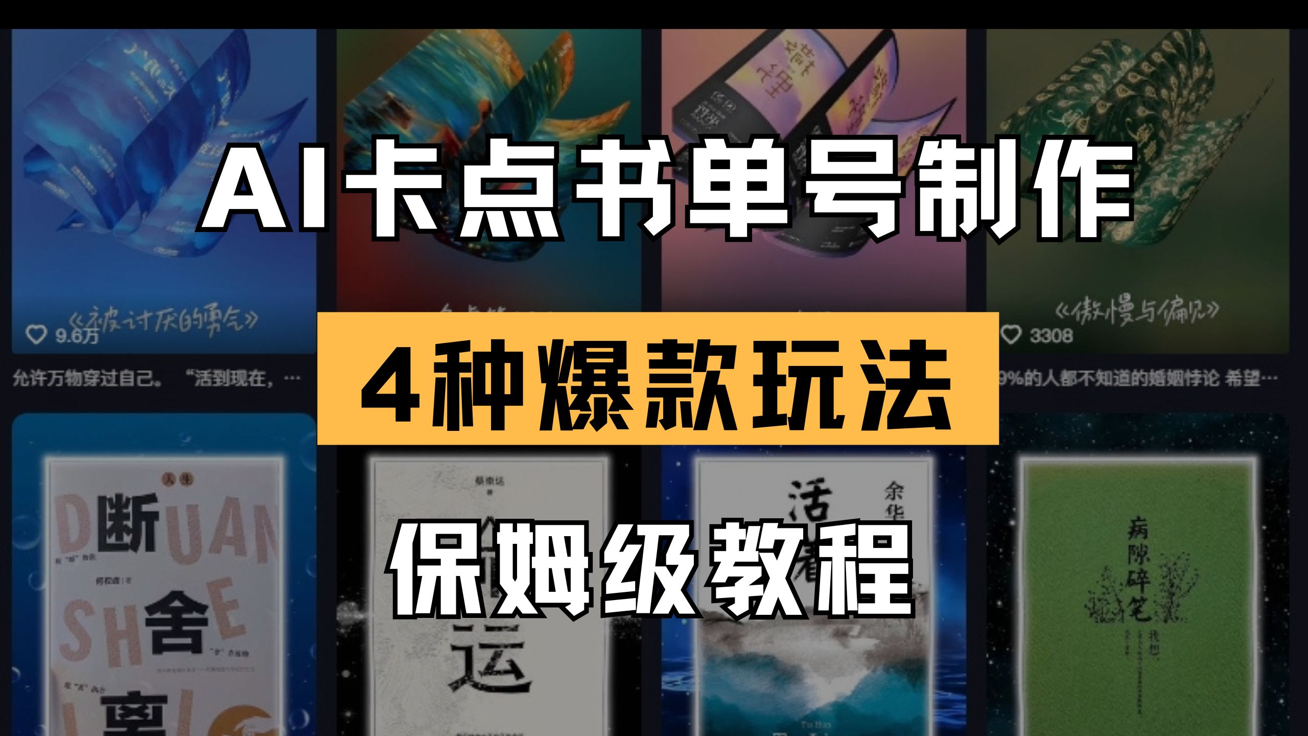 （14227期）AI卡点书单视频制作 4种爆款书单号玩法 保姆级教程-新视界