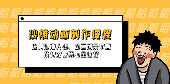 （14143期）沙雕动画制作课程：绘制沙雕人物、动画场景布置及特效使用的全过程-新视界