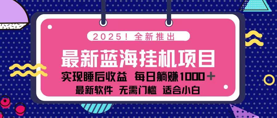 （14216期）2025最新挂机躺赚项目 一台电脑轻松日入500-新视界