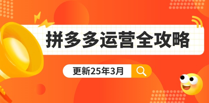（14184期）拼多多运营全攻略：从0到日销千单,爆款内功+付费推广+黑科技(更新25年3月)-新视界