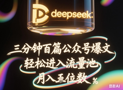 deepseek+飞书三分钟百条公众号爆文，批量起号，轻松进入流量池，稳定月入1W+-新视界