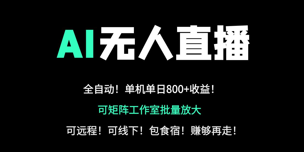 （14179期）24小时自动带货！AI无人直播副业日赚800+，轻资产创业首选-新视界