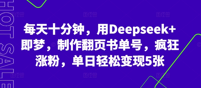 每天十分钟，用Deepseek+即梦，制作翻页书单号，疯狂涨粉，单日轻松变现5张-新视界