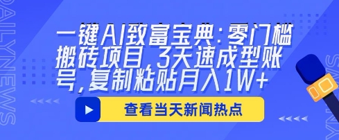 一键AI致富宝典：零门槛搬砖项目，3天速成型账号，复制粘贴月入1W+-新视界