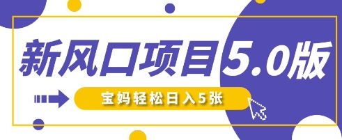 新风口项目5.0版！即梦AI做爆款萌娃说话视频，单日涨粉2W+，新手宝妈轻松日入5张-新视界