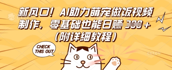 新风口！AI助力萌宠做饭视频制作，零基础也能日入3张(附详细教程)-新视界