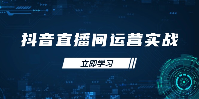 （14250期）抖音直播间运营实战48+50期：学习账号管理与流量模型 掌握付费推广提升GMV-新视界