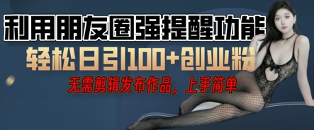 利用微信朋友圈小红点功能引流，精准创业粉丝-新视界
