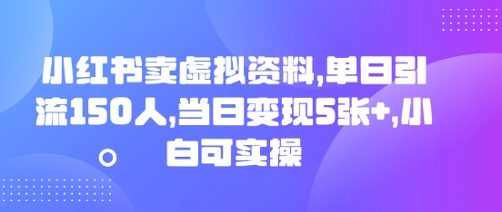 小红书卖虚拟资料，单日引流150人，当日变现5张+，小白可实操-新视界