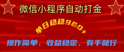 微信小程序自动打金，单日稳稳9张，操作简单、收益稳定、有手就行【揭秘】-新视界