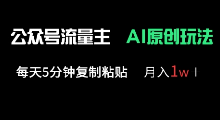 公众号流量主多赛道原创玩法，每天5分钟复制粘贴，月入1w+-新视界