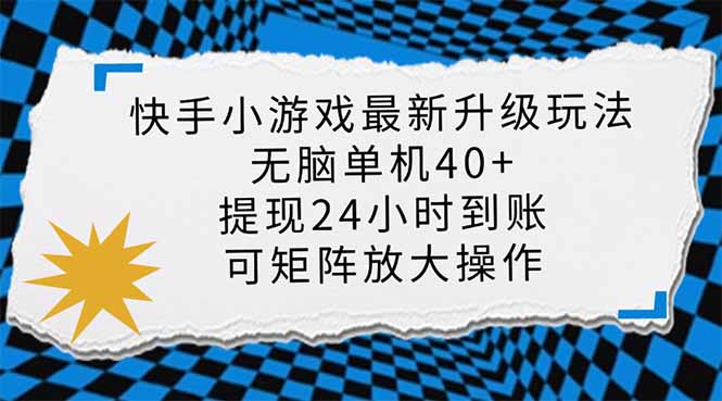 （14166期）快手小游戏最新版升级玩法，新风口，无脑单机日入40+，可批量放大，小…-新视界