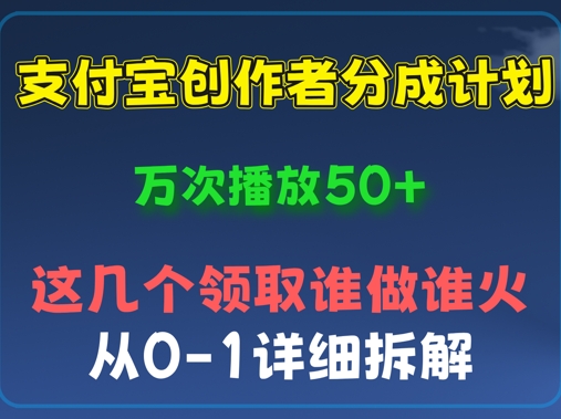 ⽀付宝创作者分成计划，万次播放50+，从0-1详细拆解-新视界