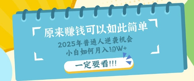 普通人逆袭机会：知识付费，小白也能月入过W，一定要看【揭秘】-新视界