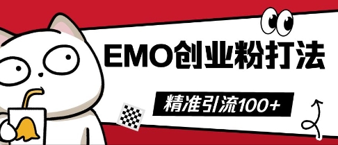 抖音EMO创业粉打法，三天起干粉，单视频十万播放量，多账号矩阵日引精准引流100+-新视界