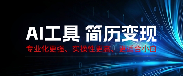 AI工具简历制作变现，专业化更强，实操性更高，更适合小白-新视界