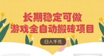 游戏全自动搬砖项目，日入数张，长期稳定可做，无脑操作可批量多开矩阵【揭秘】-新视界