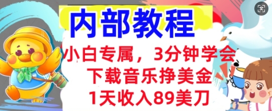 下载音乐挣美金，小白专属  1天收入89刀，3分钟学会， 内部教程-新视界
