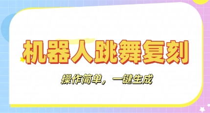 机器人复刻教程：AI机器人搞怪视频，操作简单，一键去重，轻松日入3张-新视界