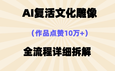 AI复活⽂化雕像，作品点赞10W+，全流程详细拆解-新视界