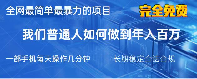（14173期）2025最简单最暴利的项目，一部手机，日入过万，我们普通人翻身的唯一机…-新视界