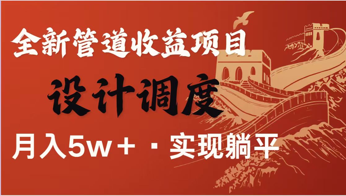 （14256期）暴利项目，每天被动收益1500+，长期管道收益！0成本自己做老板！-新视界