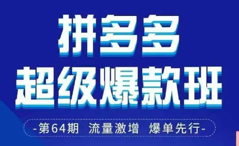拼多多超级爆款班64期线下课资料3月28-29号pdf和思维导图-新视界