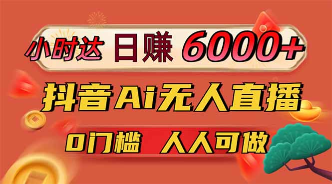 日赚6000+！抖音小时达Ai无人直播躺赚新风口，0门槛吃官方亿级流量！-新视界