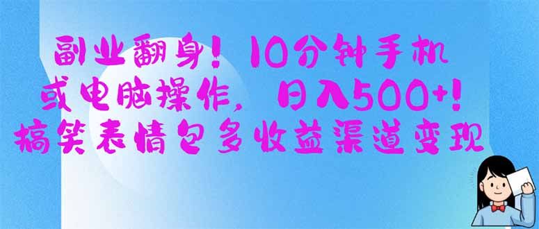 （14193期）副业翻身！10分钟手机或电脑操作，日入500+,搞笑表情包多收益渠道变现-新视界