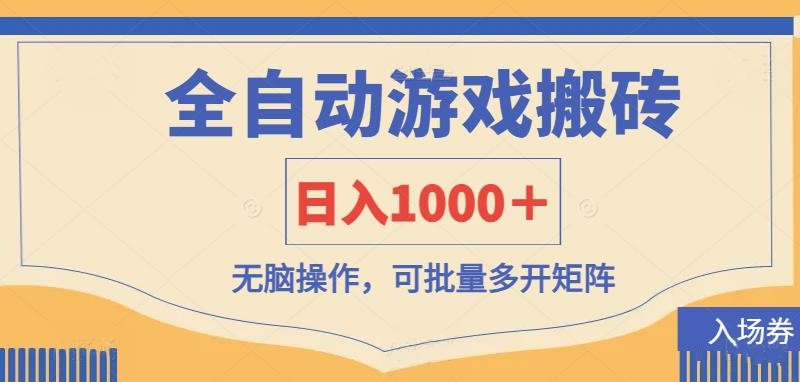 （14195期）全自动游戏打金搬砖，日入1000＋，无脑操作可批量多开矩阵-新视界