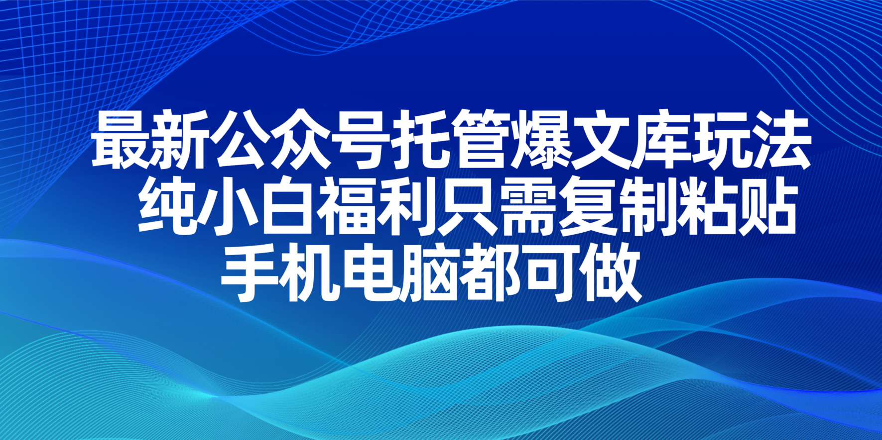 （14235期）最新公众号托管爆文库玩法，纯小白福利只需复制粘贴，手机电脑都可做-新视界