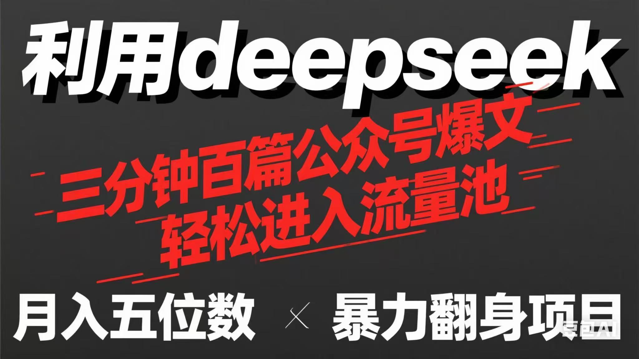 （14249期）用deepseek三分钟量产100篇公众号爆文，现在靠流量利息买奶茶！-新视界