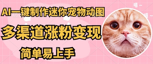 AI搬砖一件制作超迷你宠物图，5分钟一个成品，多渠道引流涨粉变现，简单易上手，保姆级教程-新视界