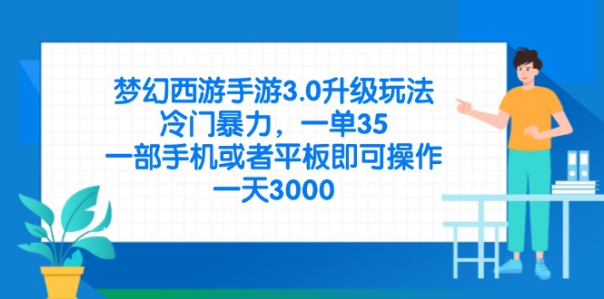 （14238期）梦幻西游手游3.0升级玩法，冷门暴力，一单35，一部手机或者平板即可操…-新视界