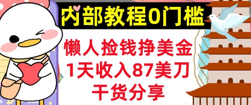 懒人捡钱挣美刀，1天收入87刀，轻松0门槛，内部教程(干货分享)-新视界