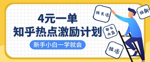 知乎热点激励计划，4元一单，拉新，拉失活，拉活，统统有收益，小白一学就会-新视界
