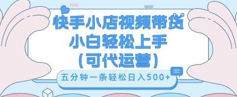 快手视频带货挣佣金，从开通到发布挂链接，小白轻松学会，5分钟搬运一条，轻轻松松日入5张【揭秘】-新视界