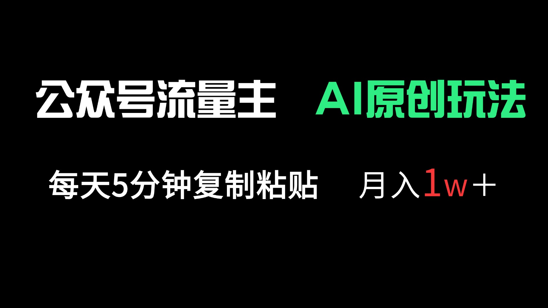 （14246期）公众号流量主多赛道原创玩法，每天5分钟复制粘贴，月入1万＋-新视界