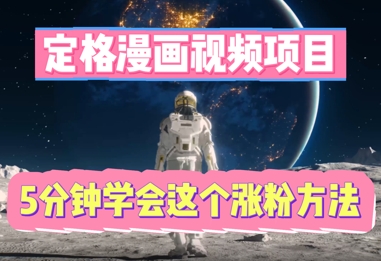 定格漫画视频项目，轻松抓住感人瞬间，5分钟学会这个涨粉方法-新视界