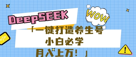 25年最新风口，用DeepSeek做养生号，小白必学，日入数张，一条作品涨粉1W+-新视界