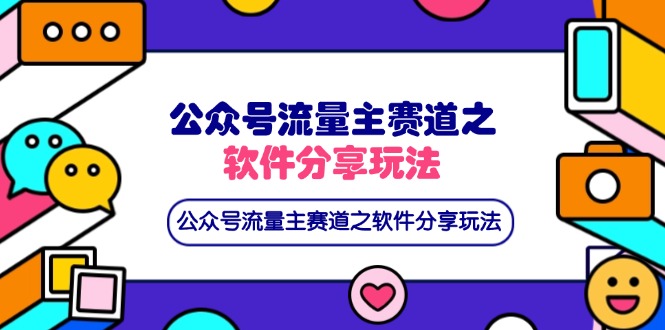 （14226期）公众号流量主赛道之软件分享玩法，条条爆款，还可以配合网盘拉新-新视界