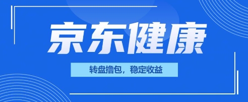 京东健康转盘撸包，小项目一人可撸20-新视界