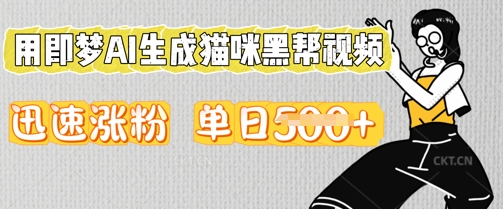 用即梦AI生成猫咪黑帮视频，迅速涨粉，单日5张-新视界