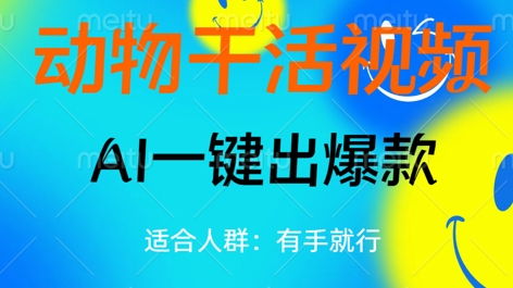 动物干活视频，全平台AI一键出爆款，单日变现数张，轻松搞定-新视界